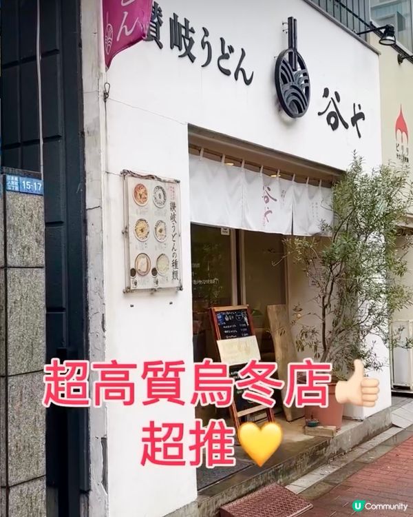 《東京篇🇯🇵 • 超彈牙手工讚岐烏冬🍜》