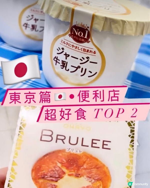 《東京篇 🇯🇵 • 便利店Top 2》  精選最最最好食🧡🧡🧡