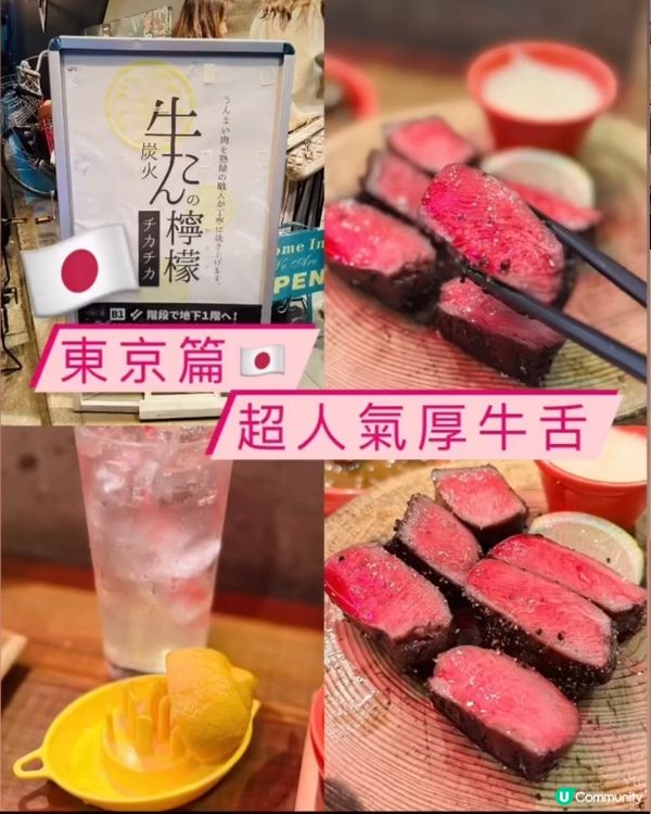 《東京篇🇯🇵 • 超人氣厚牛舌》 高質超厚燒牛舌