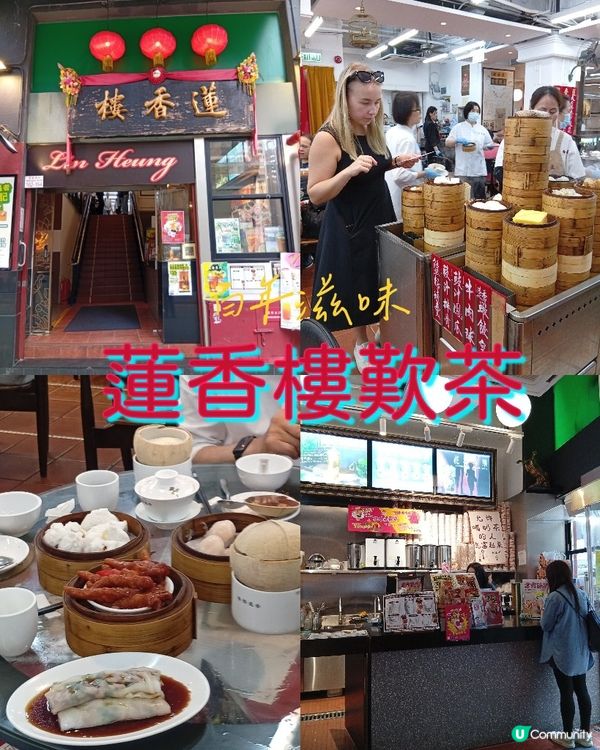 復活節假期去蓮香樓懷舊之旅 -嘆茶🍵🥢