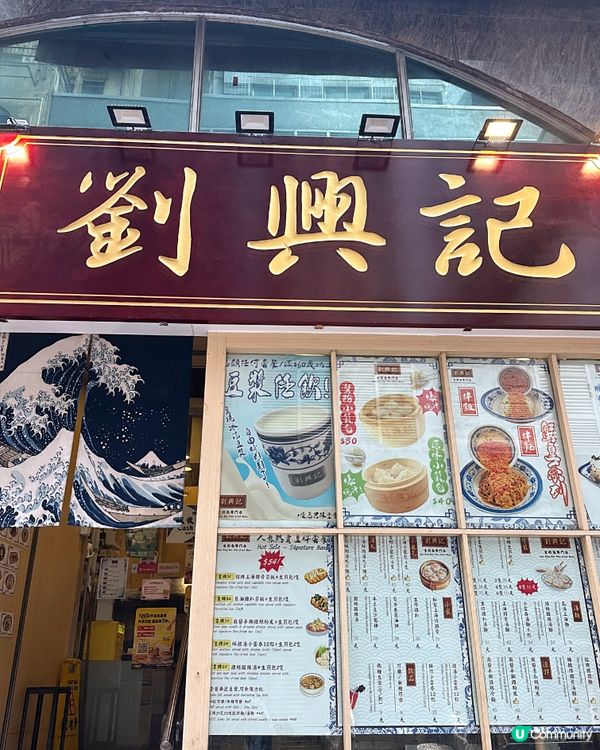 上環平民高質滬菜「劉興記生煎包專門店 」 