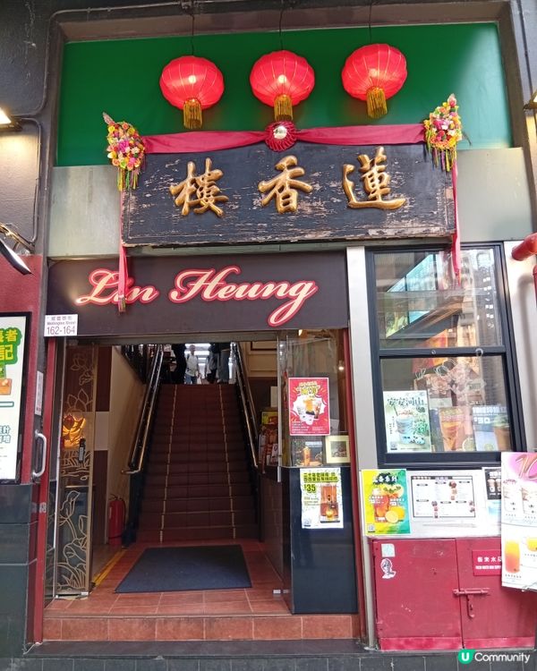 復活節假期去蓮香樓懷舊之旅 -嘆茶🍵🥢