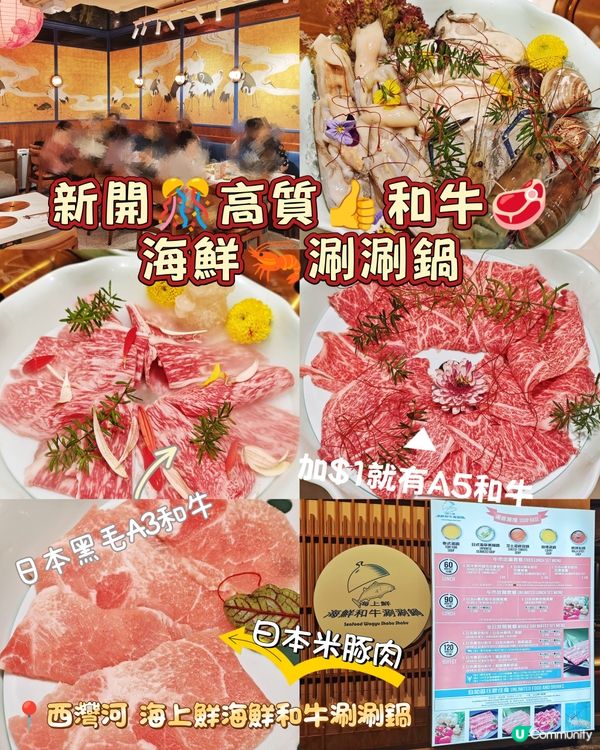 新開🎊高質👍和牛🥩海鮮🦐涮涮鍋