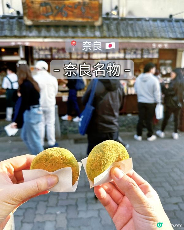 奈良旅行必食😋  艾草紅豆麻糬試過未？