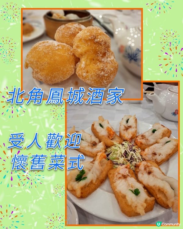 北角鳳城酒家重點推介懷舊菜式😋👍😊🩵