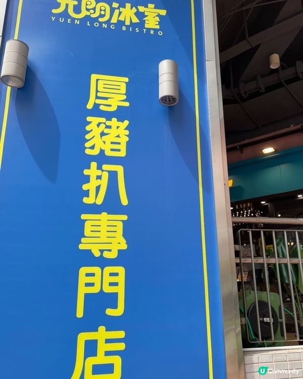 ## 元朗冰室厚豬扒，正到爆🔥