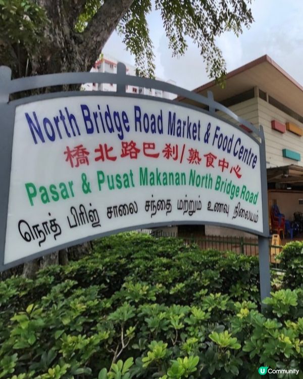 好味道😋橋北路巴刹熟食中心