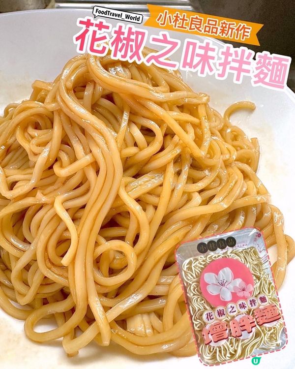 小杜良品花椒拌麵🌶️ Q彈關廟麵一食麻得過癮❤️‍🔥