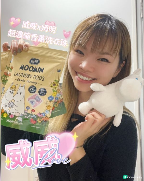 而家威威洗衣珠有姆明版