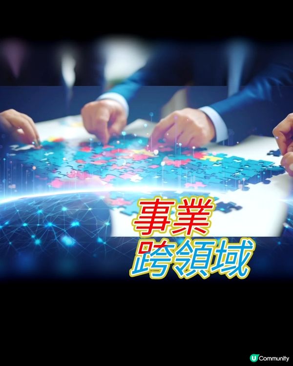 💥跨領域思維概念 • 領先行業優勢💥