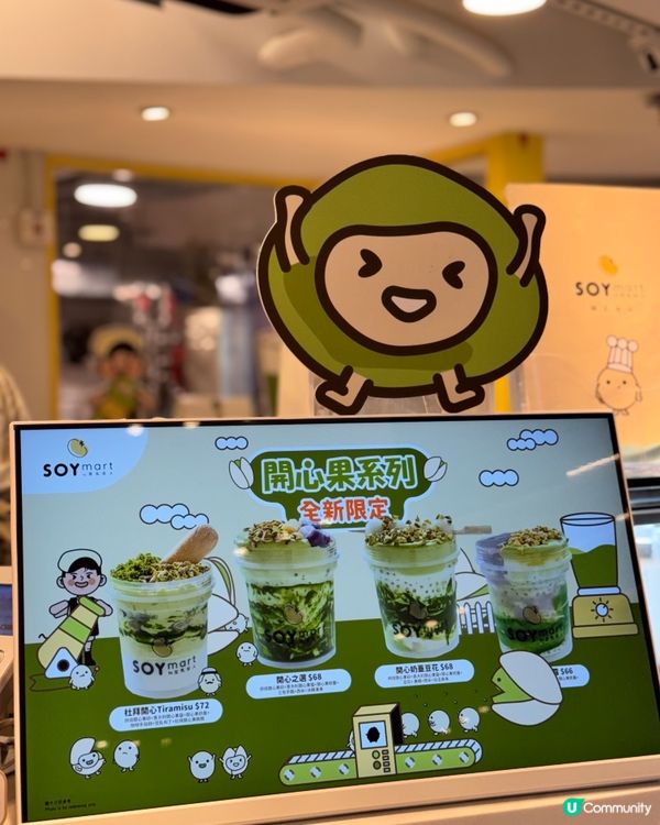 將軍澳豆乳夢工廠🤩 開心果系列震撼登場！