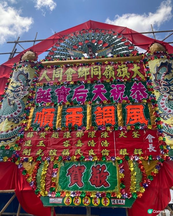 元朗天后誕