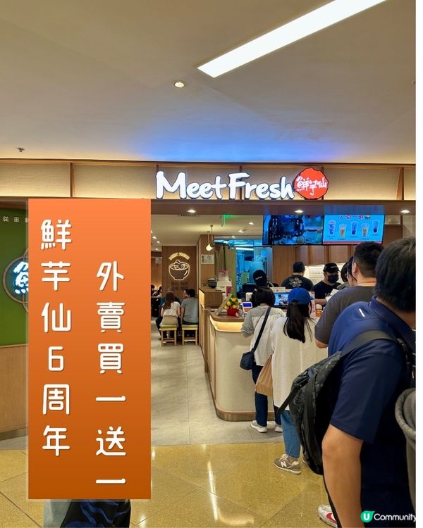 鮮芋仙六周年優惠❤️‍🔥外賣買一送一超抵食‼️