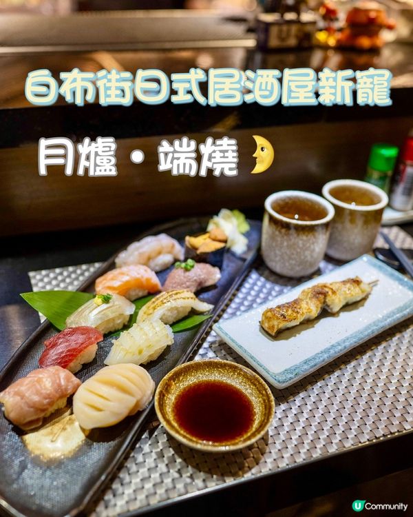 白布街日式居酒屋新寵 月爐‧端燒🌛