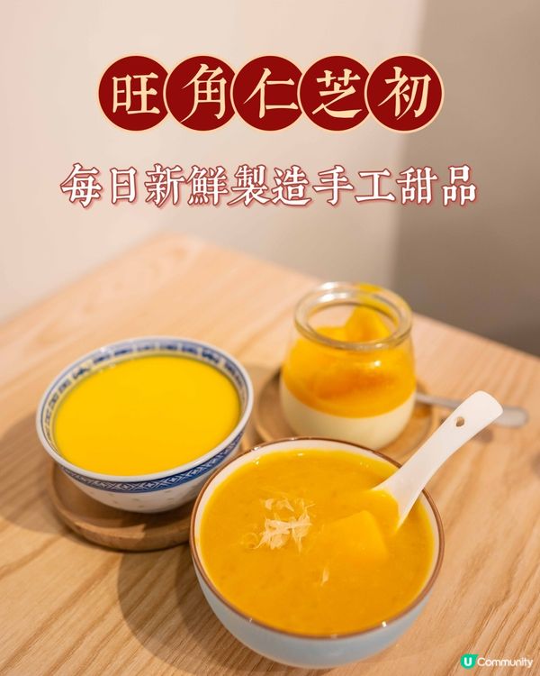 旺角新發現！仁芝初糖水舖🤩