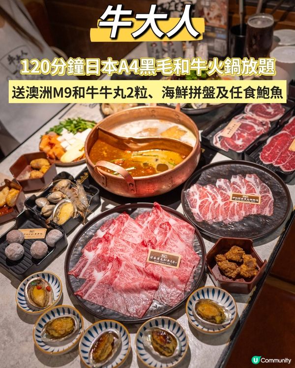 牛大人$488 120分鐘日本A4黑毛和牛火鍋放題🥰