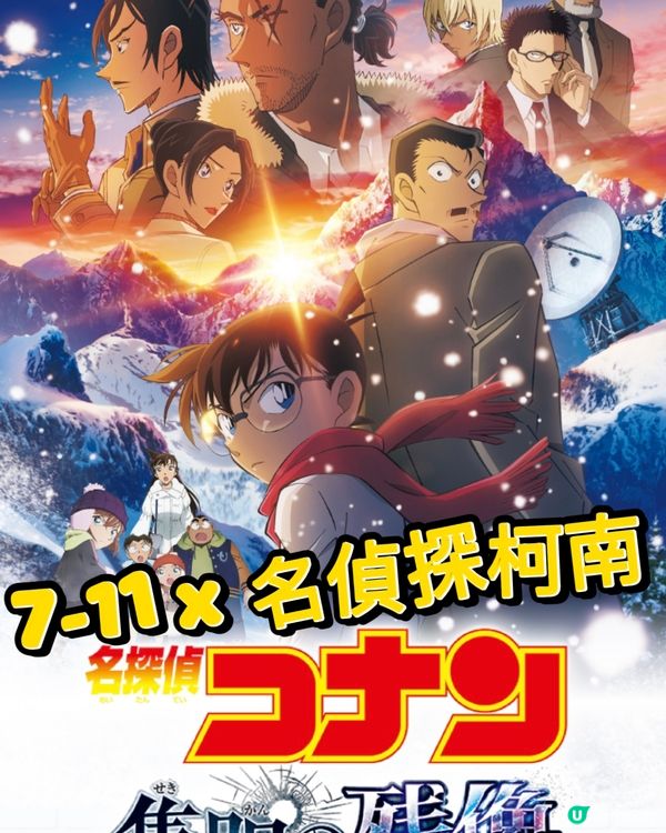 7-11 x 柯南隱藏贈品🎁