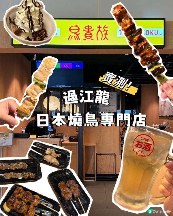 實測！過江龍日本燒鳥專門店