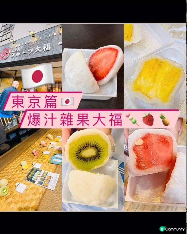 《東京篇🇯🇵 • 勁勁勁好食雜果大福🍡🍓🍍》