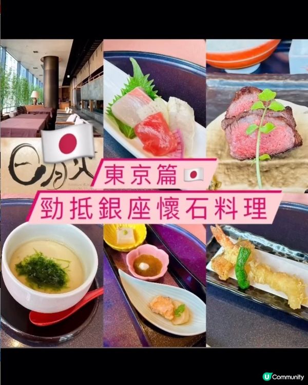 《東京篇🇯🇵 • 勁抵銀座懷石料理》 銀座超抵懷石料理套餐🍱 