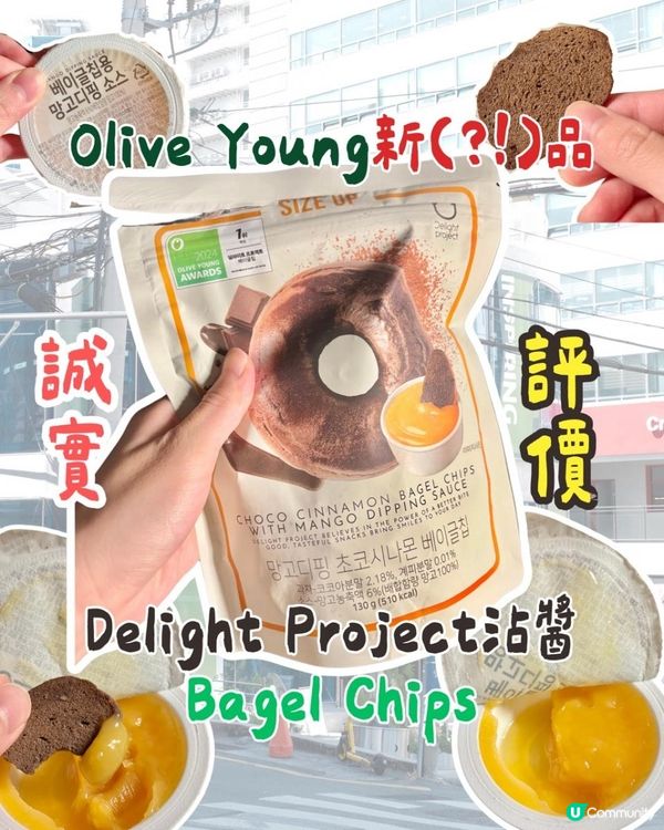 🇰🇷 韓國Olive Young人氣零食開箱｜Delight Project沾醬Bagel Chips（芒果醬可可肉桂味）