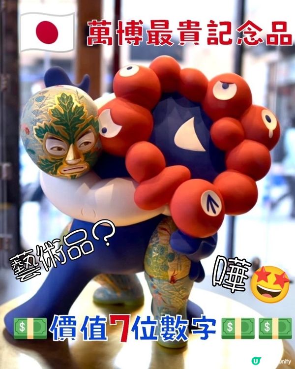 🤩🤩🇯🇵萬博最貴記念品價值7位數字的💵💵💵
