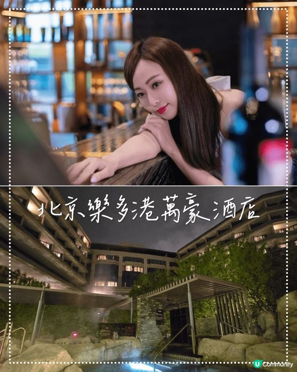 北京樂多港萬豪酒店：一場奢華與自然的完美邂逅 💖🫶