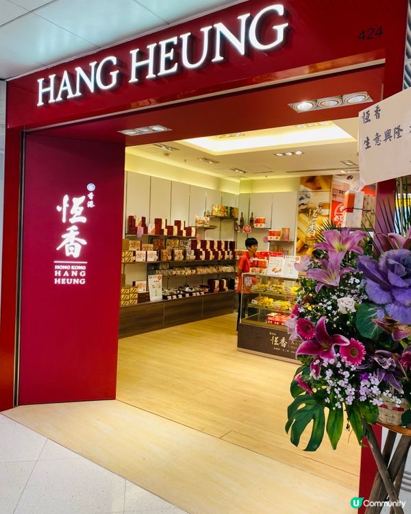 九龍灣➡️➡️➡️恆香老餅家