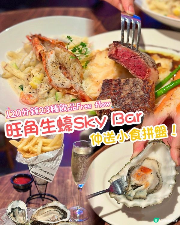 旺角生蠔Sky Bar❤️‍🔥120分鐘23種free flow🤩