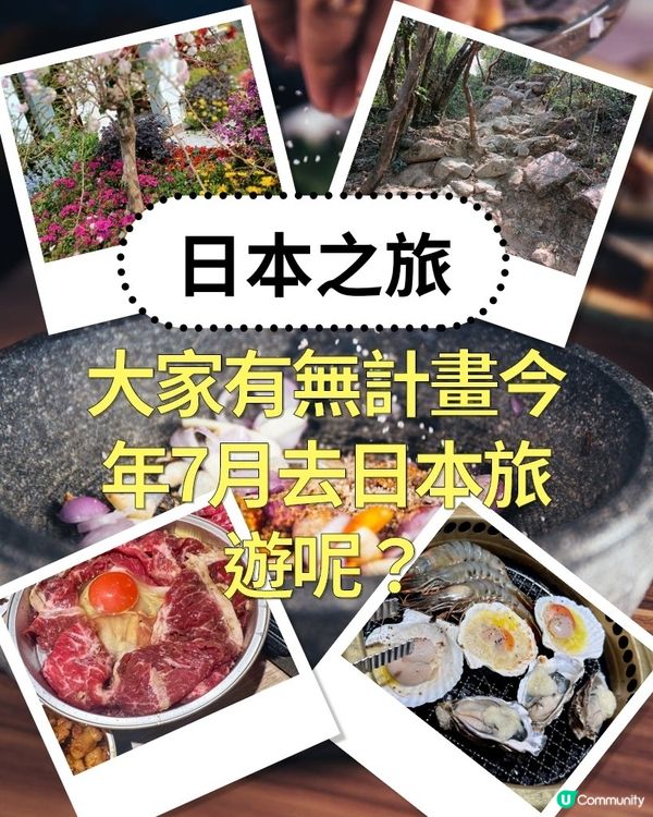 7月去日本！