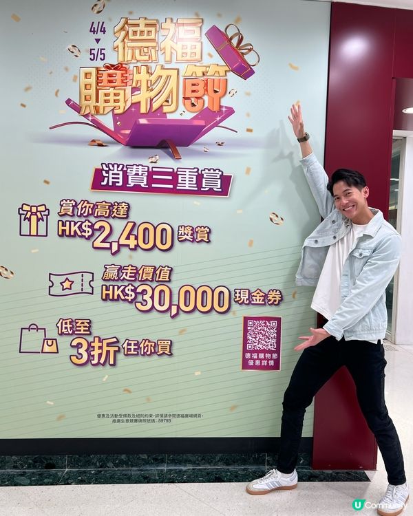 德福購物節給終於開鑼啦✨