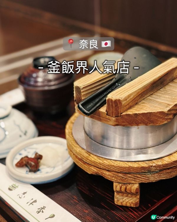 奈良必食😋 釜飯試食報告 🍚