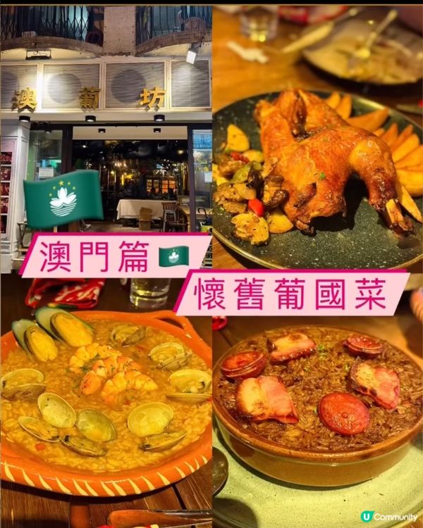 《澳門篇• 懷舊葡國菜》🇲🇴特色裝修 美味葡國菜🇲🇴