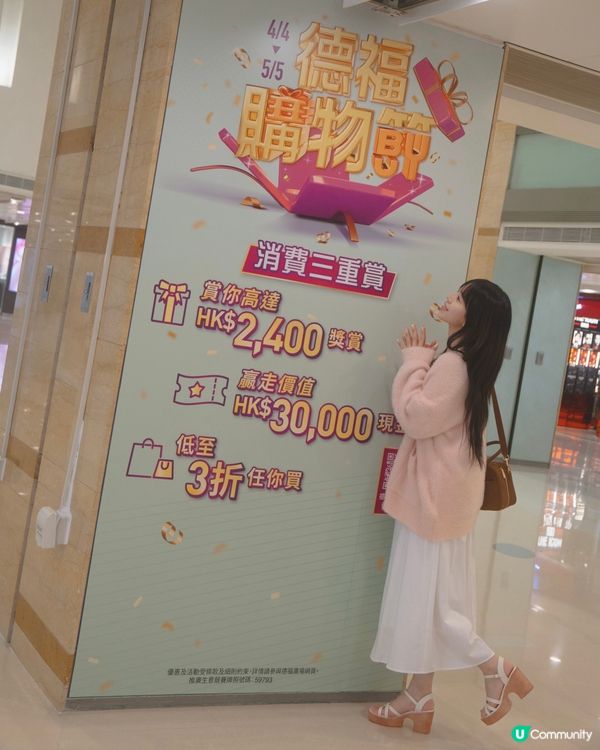 德福購物節🛍️又黎啦🥹