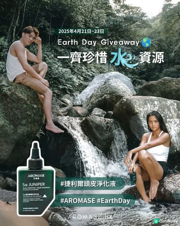 世界地球日🌏𝑮𝒊𝒗𝒆𝒂𝒘𝒂𝒚 一齊賞水資源🌲