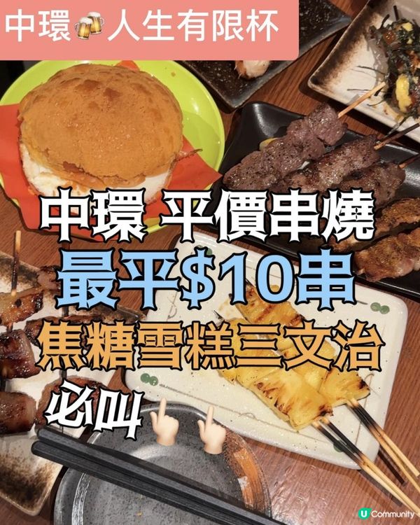 中環串燒抵到喊🔥$10就食到西班牙五花腩