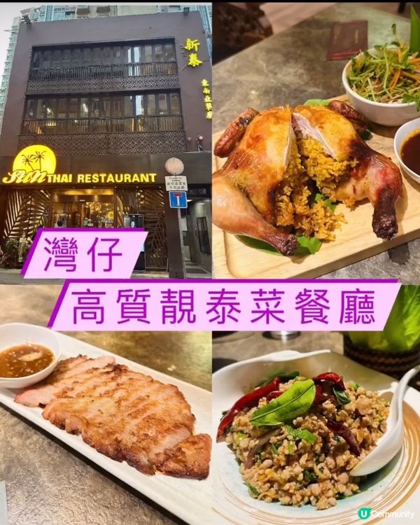 《灣仔 · 高質靚泰菜餐廳》 🇹🇭食物環境絕佳泰菜餐🤭