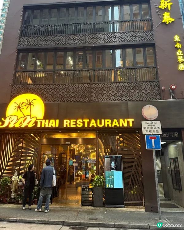 《灣仔 · 高質靚泰菜餐廳》 🇹🇭食物環境絕佳泰菜餐🤭