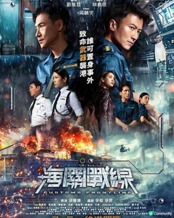 第43屆香港電影金像獎2025提名電影欣賞4 - 海關戰線