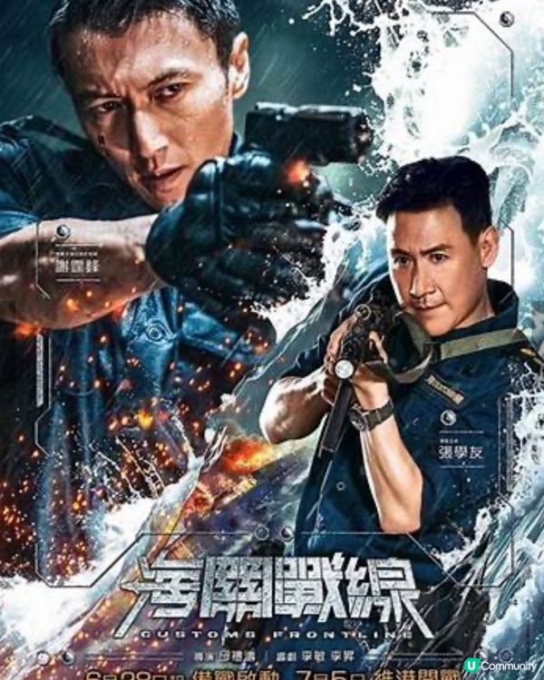 第43屆香港電影金像獎2025提名電影欣賞4 - 海關戰線