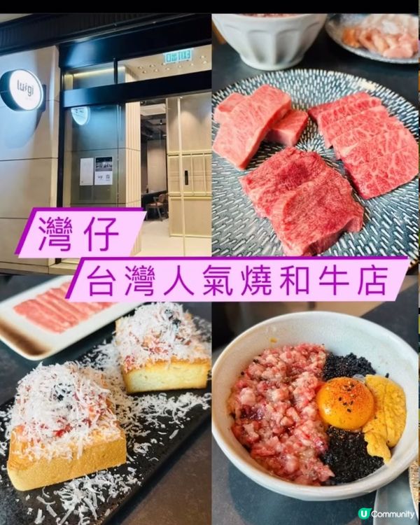 《灣仔•台灣人氣過江此燒肉》❤️‍🔥超高質台灣人氣燒肉❤️‍🔥