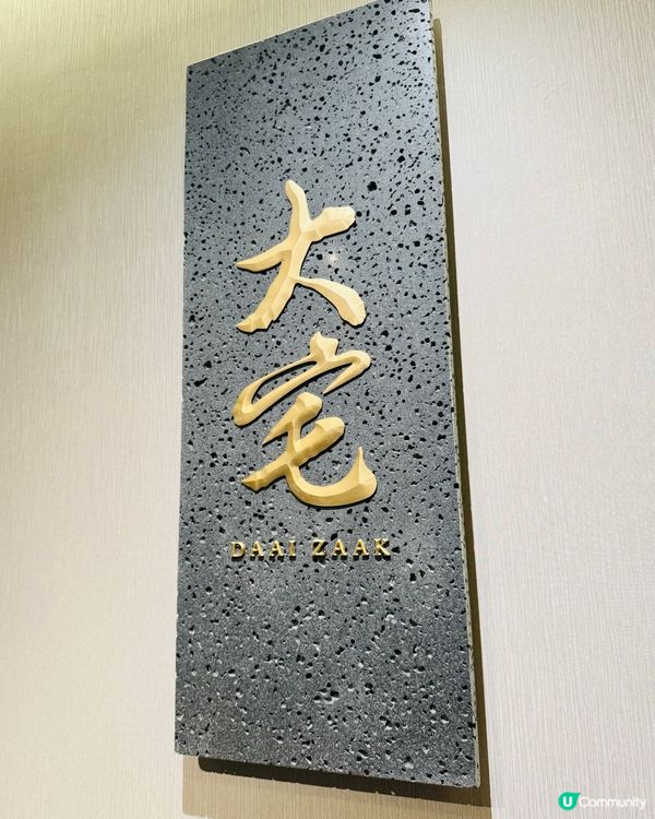 大宅·足料佛跳牆·中菜Fine Dining