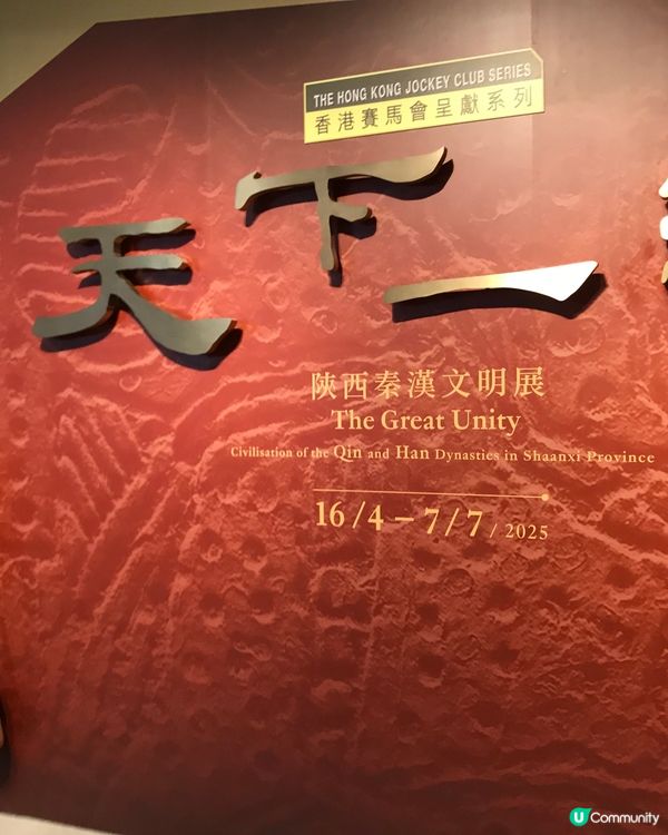 香港歷史博物館「天下一統—陝西秦漢文明展」的展覽