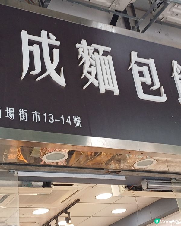 大埔 煒成面包餅店