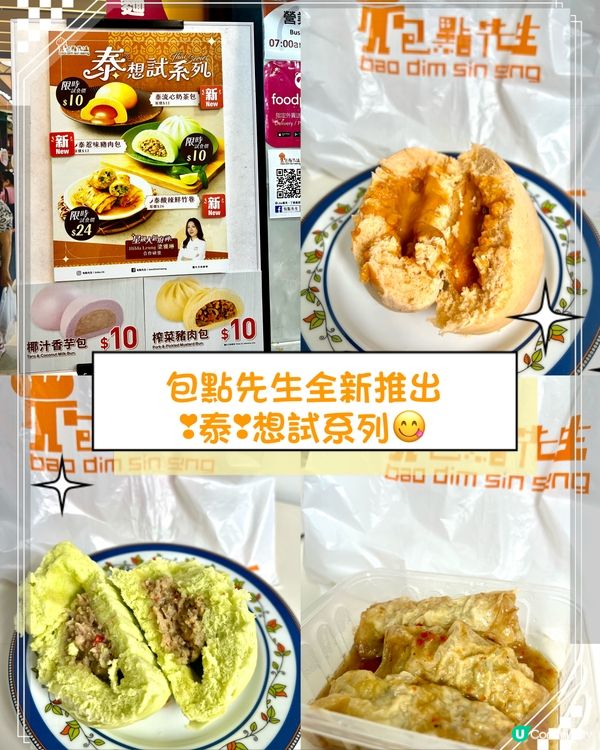 💁🏻‍♀️包點先生全新推出嘅❣︎泰❣︎想試系列😋今次仲搵埋星...