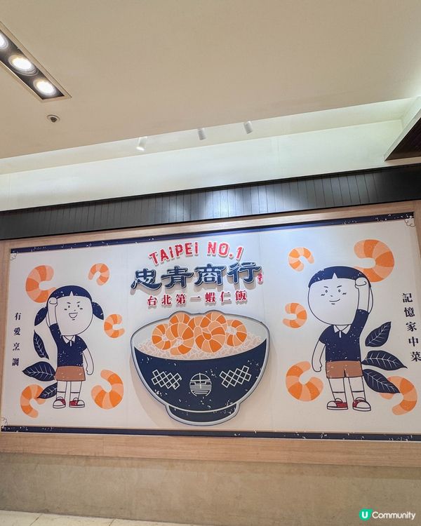 台北車站美食｜蝦控別錯過的忠青商行拌麵套餐