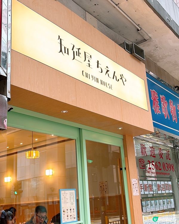 🎏嚟到北角開分店喇‼️人氣洋食屋「知延屋」北角都食到🎉