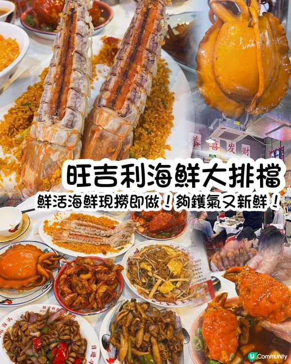深圳高質海鮮大排檔 🦀  旺吉利  🔥