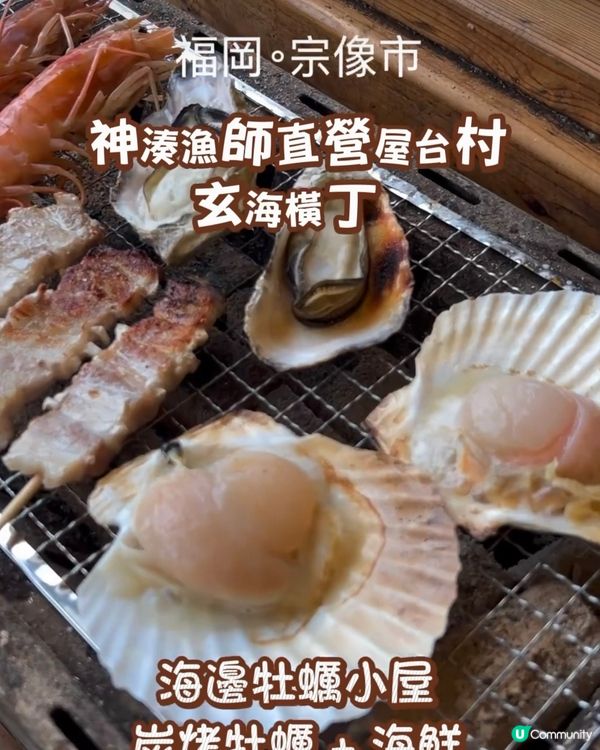 在地人推介 💕 海邊牡蠣小屋「玄海橫丁」烤蠔 ➕ 海鮮 