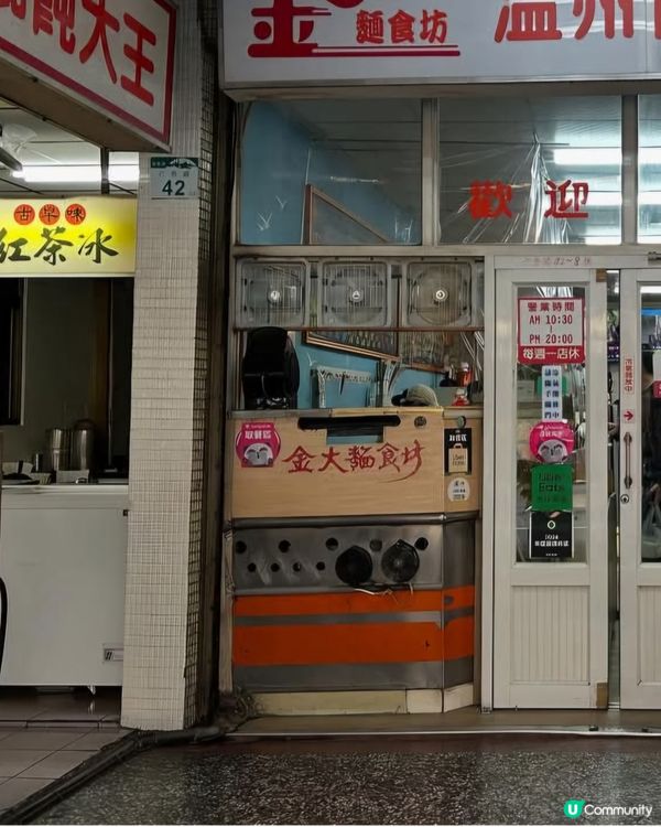 好味道😋金大麵食坊
